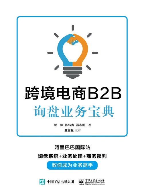 Title details for 跨境电商B2B询盘业务宝典 by 郭萍 - Available